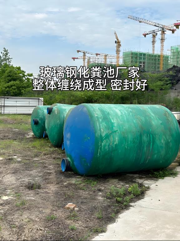岭口镇玻璃钢化粪池